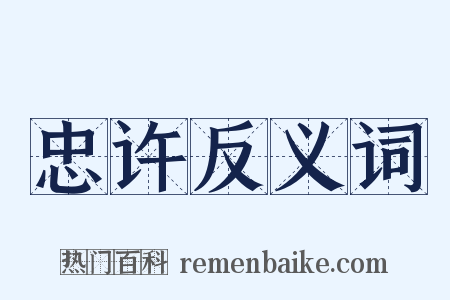 忠许反义词是什么意思的图片